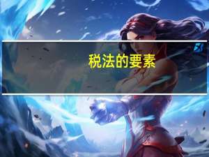 税法的要素