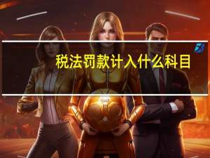 税法罚款计入什么科目