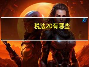 税法 有哪些
