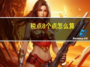 税点8个点怎么算