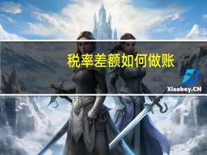 税率差额如何做账