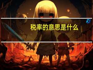 税率的意思是什么