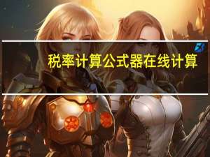 税率计算公式器在线计算（税率计算公式器）