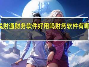 税财通财务软件好用吗 财务软件有哪些好用