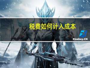 税费如何计入成本