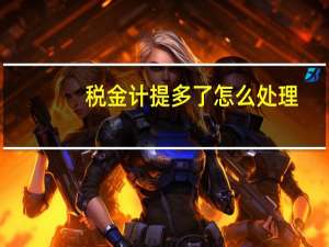税金计提多了怎么处理