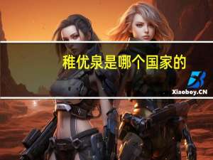 稚优泉是哪个国家的