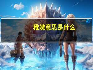 稚嫩意思是什么