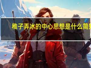 稚子弄冰的中心思想是什么简短（稚子弄冰的中心思想）