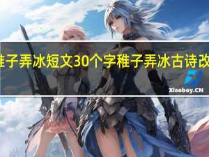 稚子弄冰短文30个字 稚子弄冰古诗改写短文