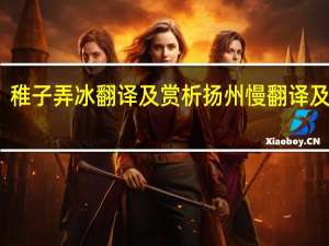稚子弄冰翻译及赏析 扬州慢翻译及赏析
