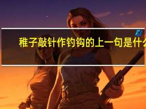 稚子敲针作钓钩的上一句是什么