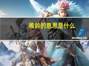 稚龄的意思是什么