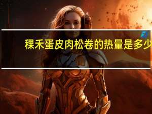稞禾 蛋皮肉松卷的热量是多少