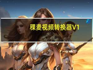 稞麦视频转换器 V1.5 官方免费版（稞麦视频转换器 V1.5 官方免费版功能简介）