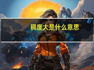稠度大是什么意思