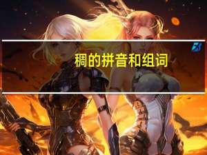 稠的拼音和组词（末的拼音和组词）
