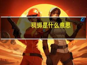 稠缛是什么意思