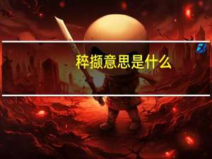 稡撷意思是什么
