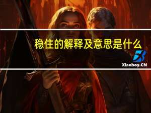 稳住的解释及意思是什么