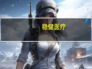 稳健医疗：对腐败行为零容忍目前公司各项日常经营管理业务均有序开展