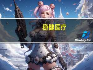 稳健医疗：控股股东承诺将4.06亿股公司股份限售期延长12个月