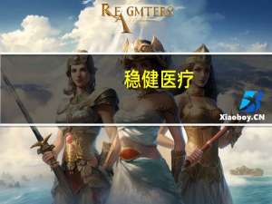 稳健医疗：目前的业绩同比负增长主要都是因为感染防护产品