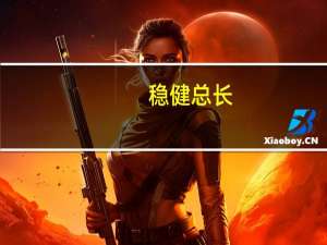 稳健总长（稳赚一号）