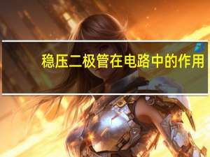 稳压二极管在电路中的作用