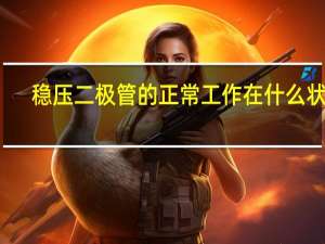 稳压二极管的正常工作在什么状态