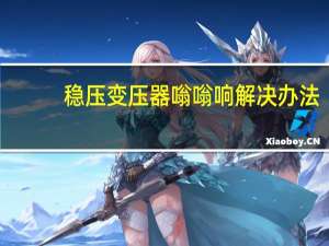 稳压变压器嗡嗡响解决办法