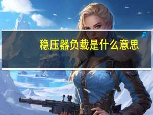 稳压器负载是什么意思