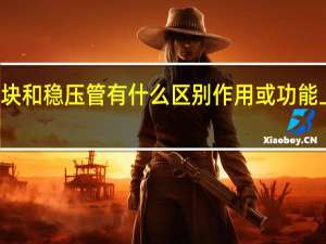 稳压模块和稳压管有什么区别作用或功能上有什么异同（单独的稳压管能代替稳压模块吗）