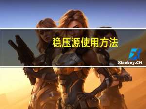 稳压源使用方法