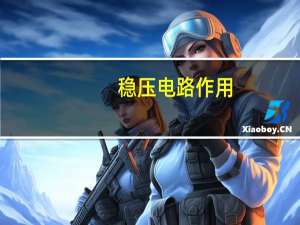 稳压电路作用