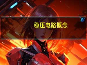 稳压电路概念