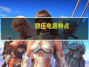 稳压电路特点