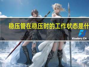 稳压管在稳压时的工作状态是什么