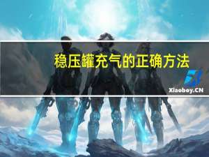 稳压罐充气的正确方法