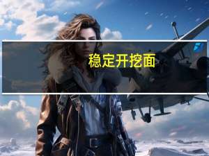 稳定开挖面，防止地表地层下沉宜用哪些辅助施工方法