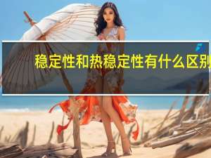 稳定性和热稳定性有什么区别