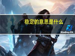 稳定的意思是什么