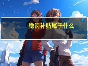 稳岗补贴属于什么