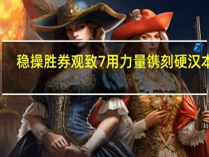 稳操胜券 观致7用力量镌刻硬汉本色