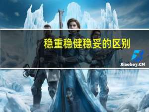 稳重稳健稳妥的区别