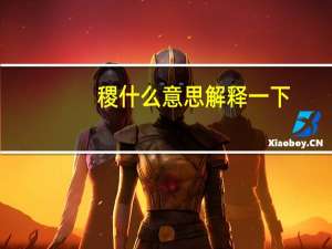 稷什么意思解释一下（稷什么意思）