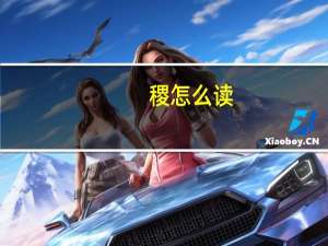 稷怎么读（厼怎么读）
