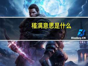 稸满意思是什么