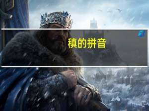 稹的拼音（稹）