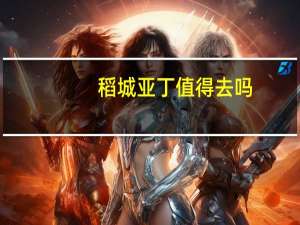 稻城亚丁值得去吗